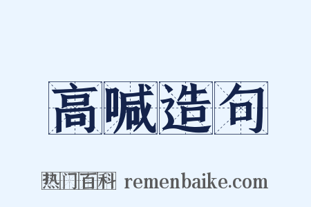 高喊造句是什么意思的图片